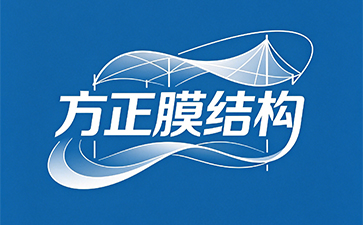 哈尔滨方正膜结构